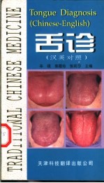 舌诊 汉英对照