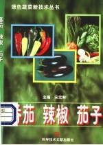 番茄、辣椒、茄子