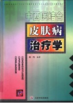 中西医结合皮肤病治疗学