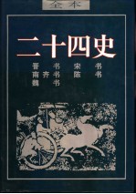 二十四史 晋书