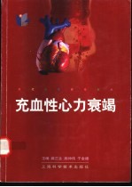 充血性心力衰竭