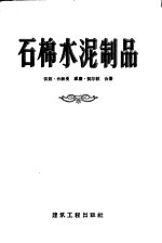 石棉水泥制品 生产、性能及使用