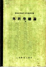苏联高等医学院校教学用书 外科学总论