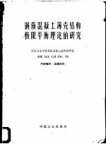 钢筋混凝土薄壳结构极限平衡理论的研究