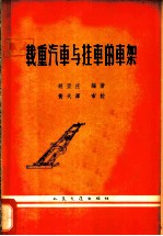 载重汽车与挂车的车架