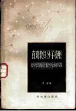 直观教具分子模型在中学有机化学中运用的经验