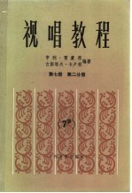 视唱教程 第7册 第2分册