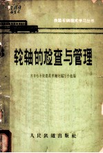 轮轴的检查与管理