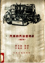 汽车的汽油发动机