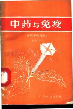 中药与免疫 祛痰平喘类药
