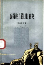 海防线上的日日夜夜