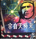 客自天外来