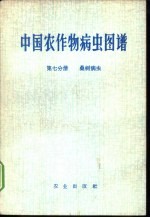 中国农作物病虫图谱 第7分册 桑树病虫