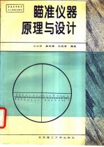 瞄准仪器原理与设计