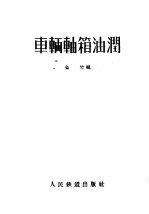 车辆轴箱油润