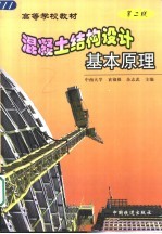 混凝土结构设计基本原理 第2版