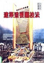 建筑透视图技法