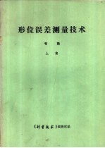 《形位误差测试技术》专辑 上