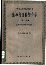 选种和良种繁育学 上
