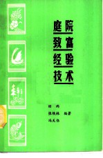 庭院致富经验技术