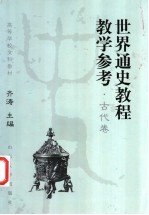 世界通史教程教学参考 古代卷