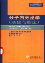 分子内分泌学 基础与临床