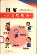 图解颈肩腰腿痛