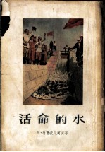 活命的水