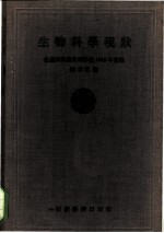 生物科学现状