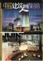 中外建筑画集锦