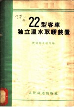 22型客车独立温水取暖装置
