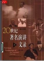20世纪著名演讲文录 英汉对照 上