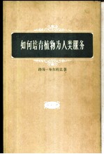 如何培育植物为人类服务 第4册