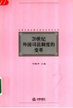20世纪外国司法制度的变革