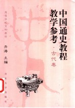 中国通史教程教学参考 古代卷