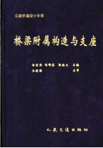 公路桥涵设计手册 桥梁附属构造与支座