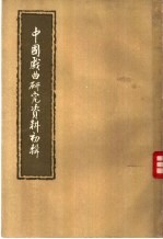 中国戏曲研究资料初辑