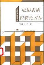 电影表演控制论方法