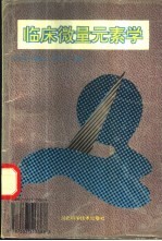 临床微量元素学