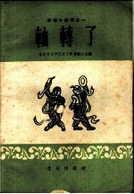 轴转了