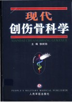 现代创伤骨科学
