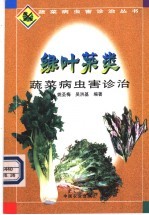 绿叶菜类蔬菜病虫害诊治