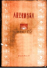 人民公社的当家人
