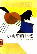 小雨中的回忆 流行艺术歌曲选