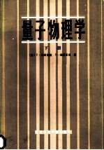 量子物理学 下