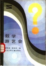 数学游艺会