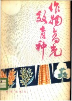 作物高光效育种