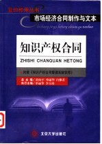 市场经济合同制作与文本 知识产权合同