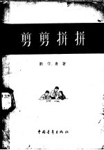 剪剪拼拼