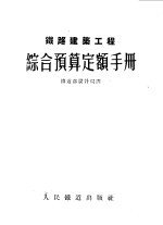 铁路建筑工程综合预算定额手册